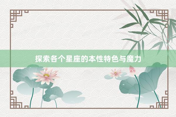探索各个星座的本性特色与魔力