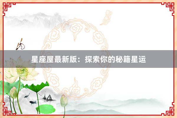星座屋最新版：探索你的秘籍星运