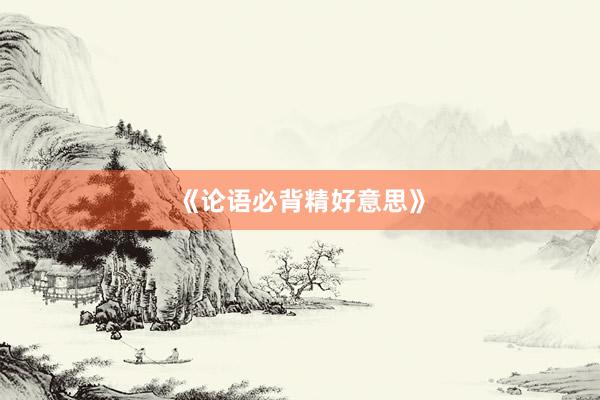 《论语必背精好意思》