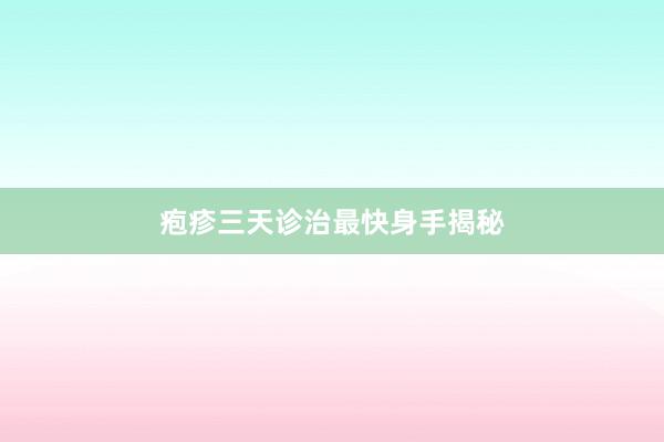 疱疹三天诊治最快身手揭秘